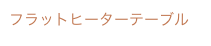 フラットヒーターテーブル