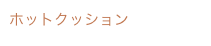 ホットクッション