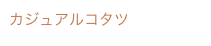 カジュアルコタツ