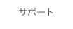サポート