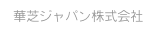 華芝ジャパン株式会社